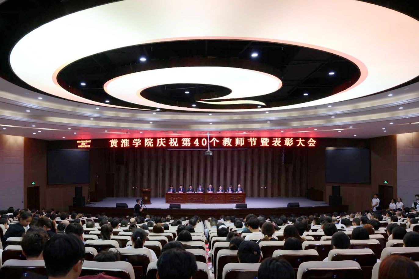 黃淮學(xué)院召開慶祝2024年教師節(jié)暨表彰大會(huì)